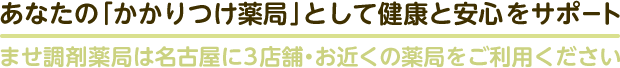 ませ調剤薬局